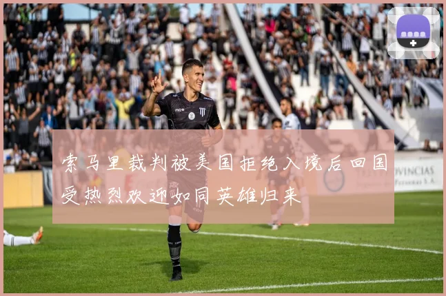 索马里裁判被美国拒绝入境后回国受热烈欢迎如同英雄归来