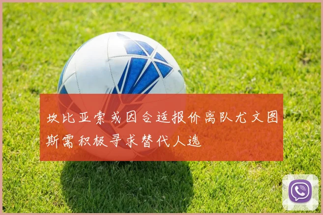 坎比亚索或因合适报价离队尤文图斯需积极寻求替代人选