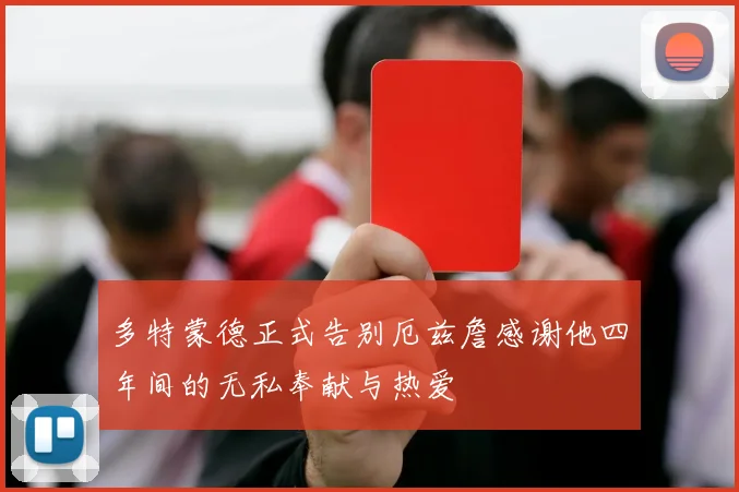 多特蒙德正式告别厄兹詹感谢他四年间的无私奉献与热爱