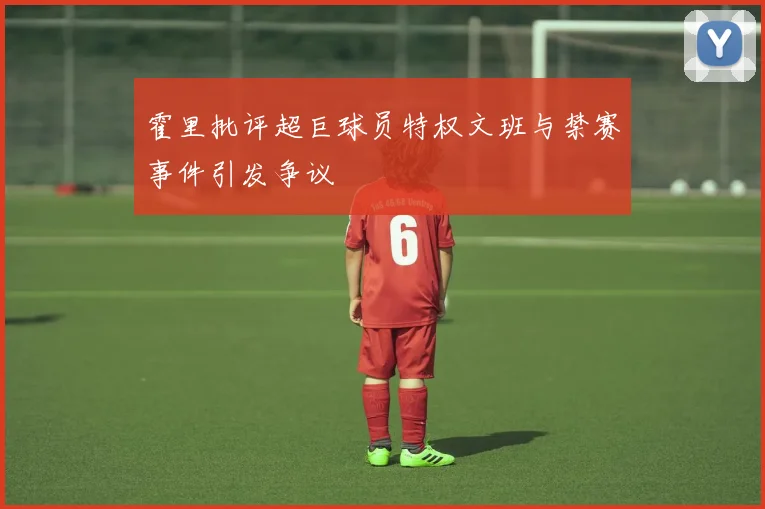 霍里批评超巨球员特权文班与禁赛事件引发争议