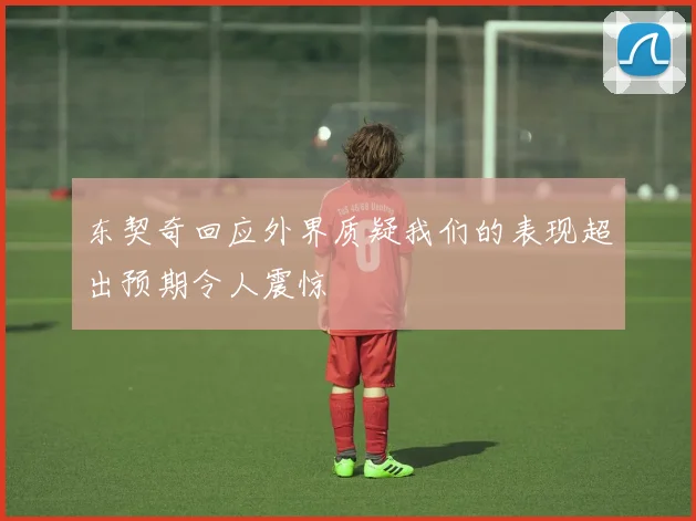 东契奇回应外界质疑我们的表现超出预期令人震惊