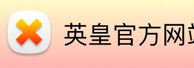 英皇官方网站 logo