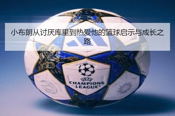 小布朗从讨厌库里到热爱他的篮球启示与成长之路